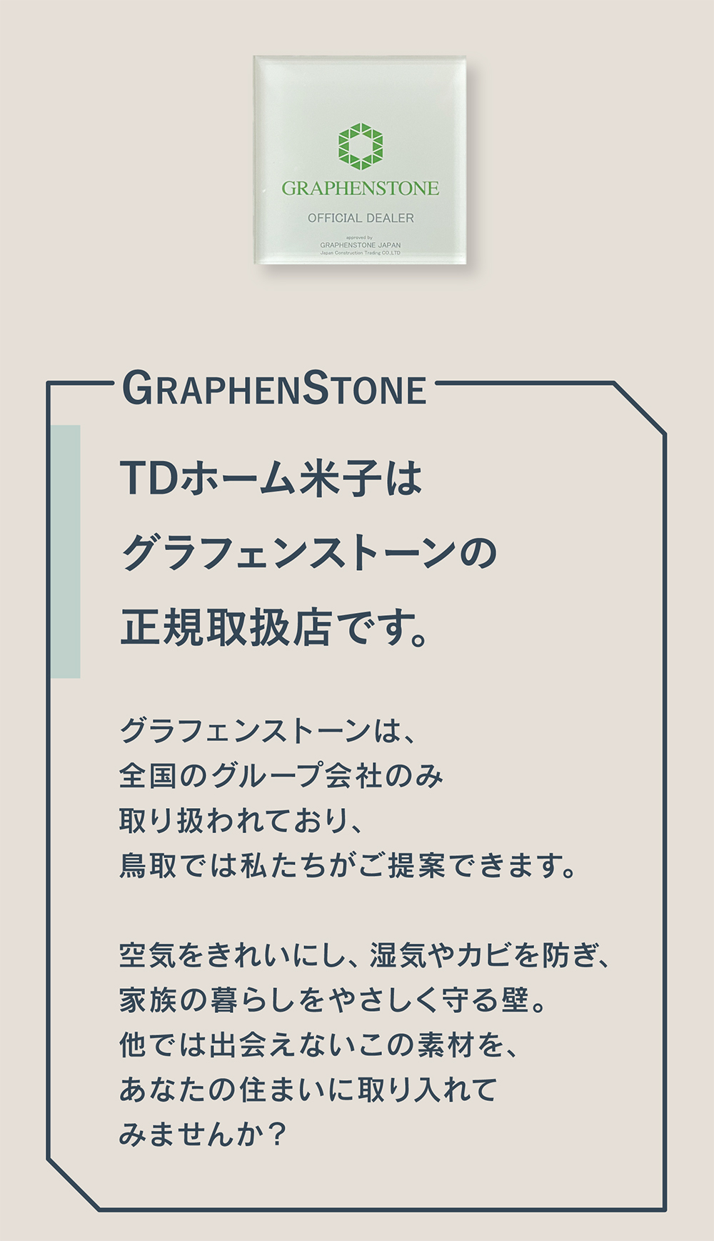 結露やカビに強く、菌やアレルギーを抑える快適な塗り壁グラフェンストーン。
