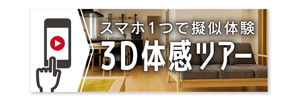『かさねの家』バーチャルツアー実施中｜鳥取・境港で住宅見学ならTDホーム米子